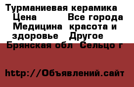 Турманиевая керамика . › Цена ­ 760 - Все города Медицина, красота и здоровье » Другое   . Брянская обл.,Сельцо г.